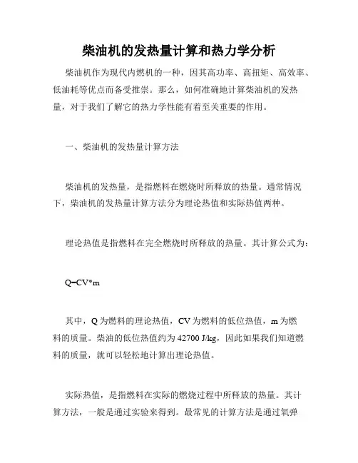 柴油机的发热量计算和热力学分析