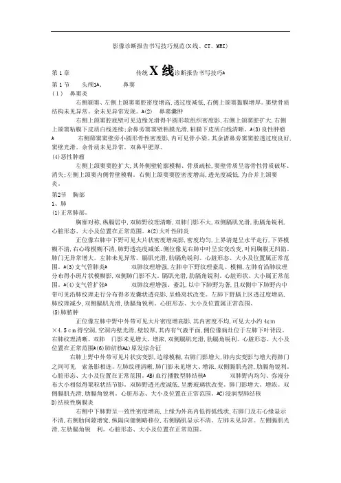 影像诊断报告书写技巧规范(X线CTMRI)