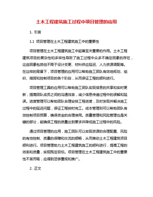 土木工程建筑施工过程中项目管理的应用