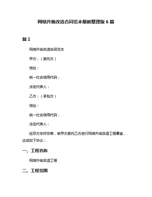 网络升级改造合同范本最新整理版6篇
