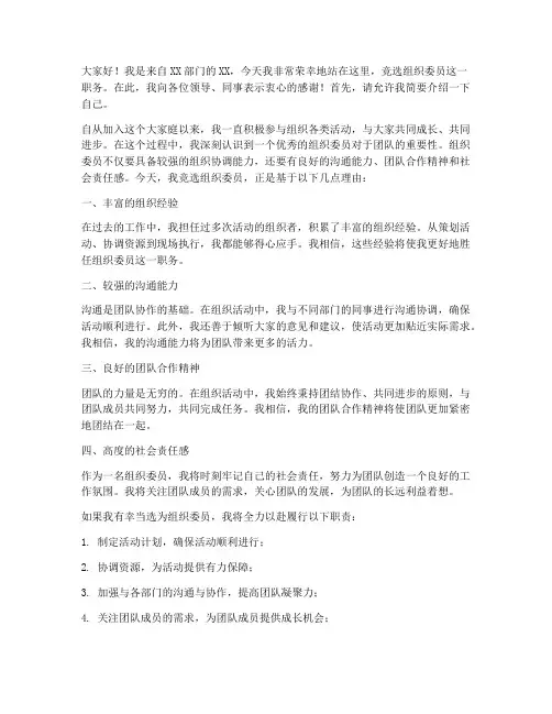 竞选为组织委员发言稿范文