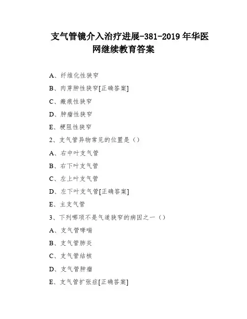 支气管镜介入治疗进展-381-2019年华医网继续教育答案