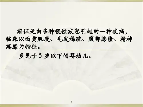 疳证PPT课件
