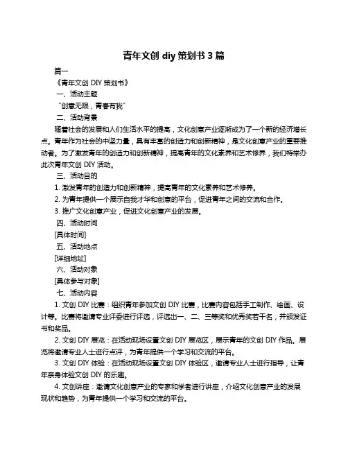 青年文创diy策划书3篇