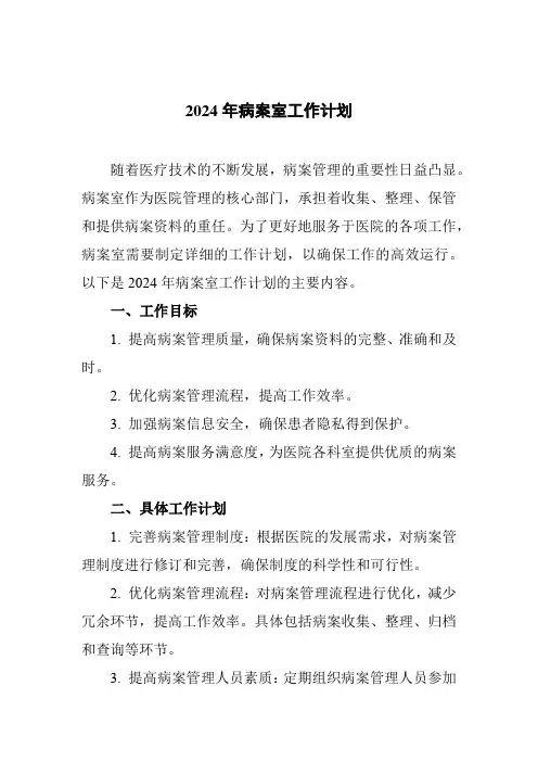 2024年病案室工作计划
