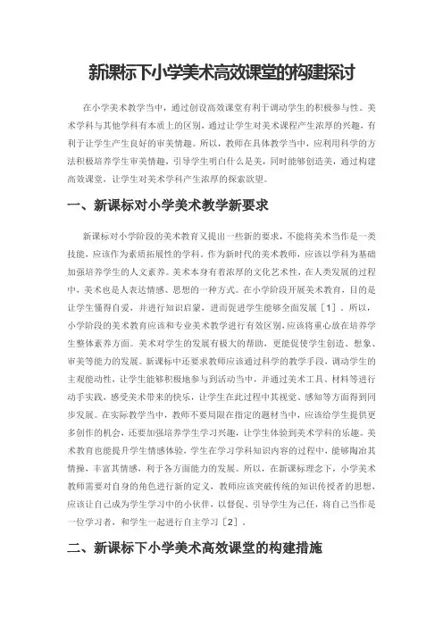 新课标下小学美术高效课堂的构建探讨