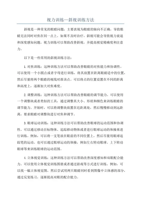 视力训练—斜视训练方法