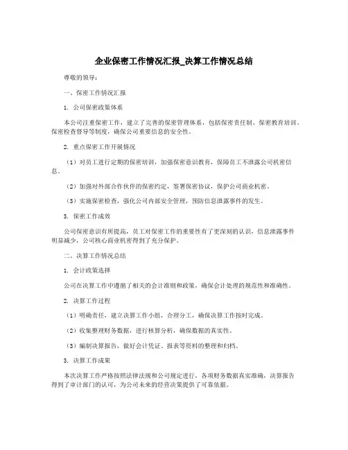 企业保密工作情况汇报_决算工作情况总结