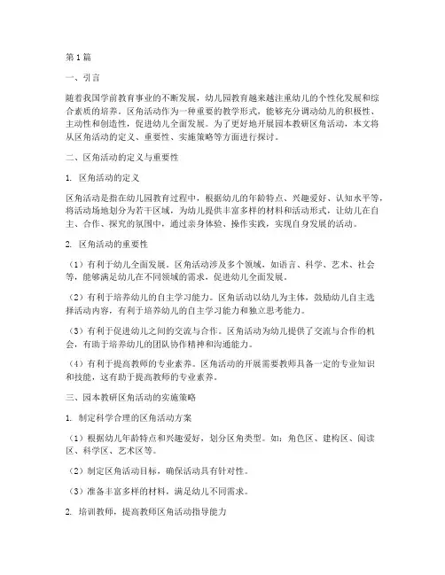 园本教研区角活动的开展(3篇)
