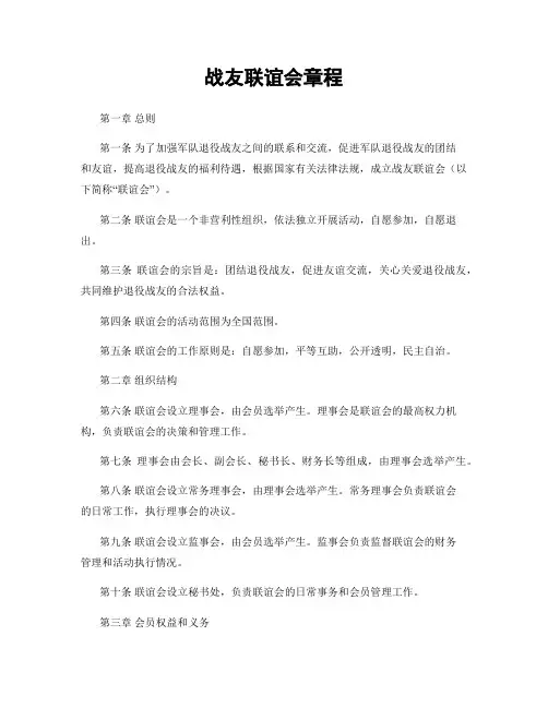 战友联谊会章程