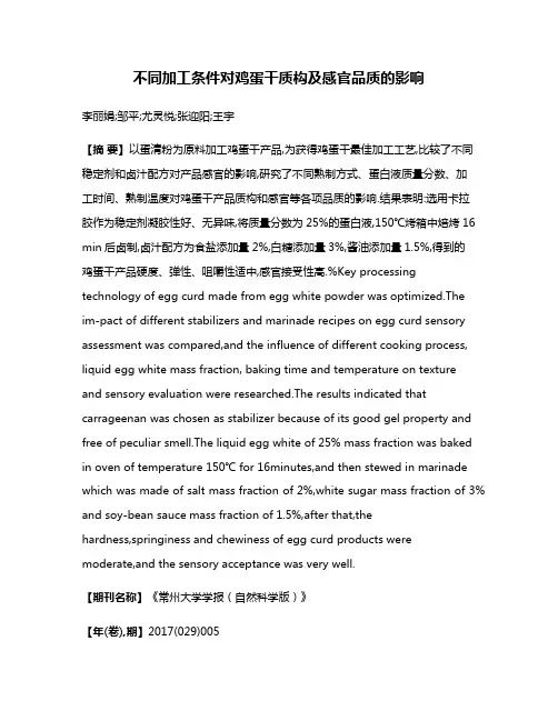 不同加工条件对鸡蛋干质构及感官品质的影响