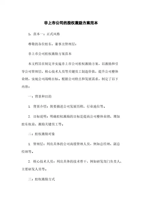 非上市公司的股权激励方案范本