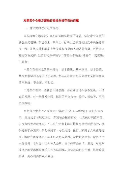 对照四个合格方面进行党性分析存在的问题
