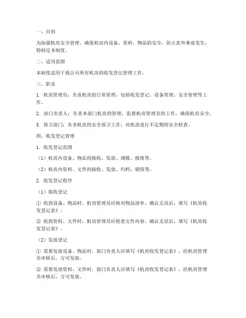 机房安全管理制度收发登记