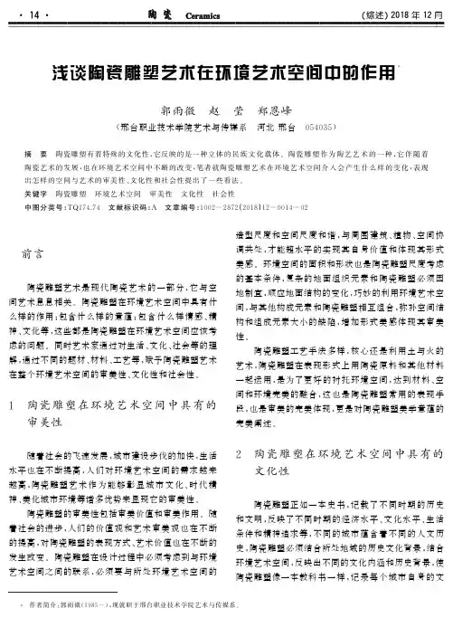 浅谈陶瓷雕塑艺术在环境艺术空间中的作用