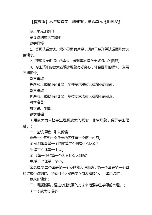 【冀教版】六年级数学上册教案：第六单元《比例尺》