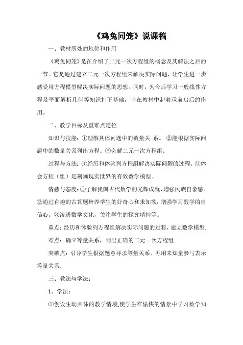《鸡兔同笼》说课稿