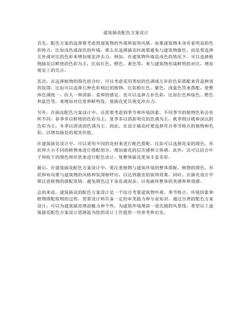 如何做建筑插花配色方案设计