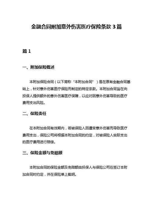 金融合同附加意外伤害医疗保险条款3篇