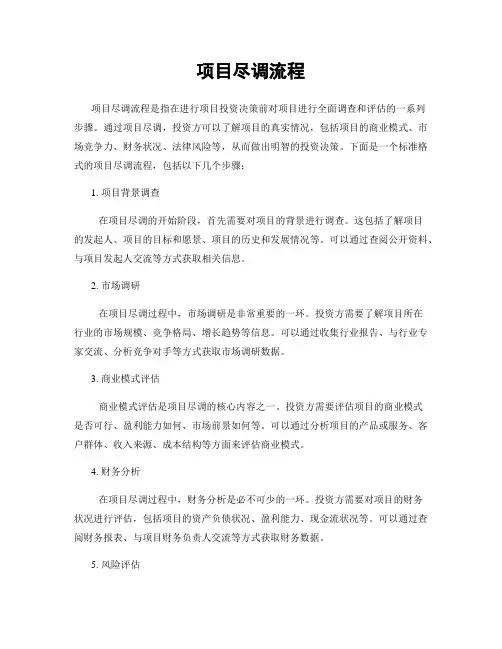 项目尽调流程