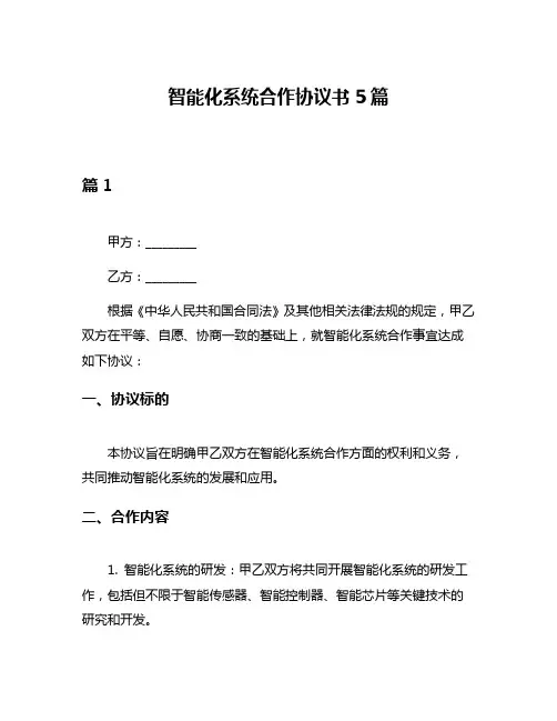 智能化系统合作协议书5篇