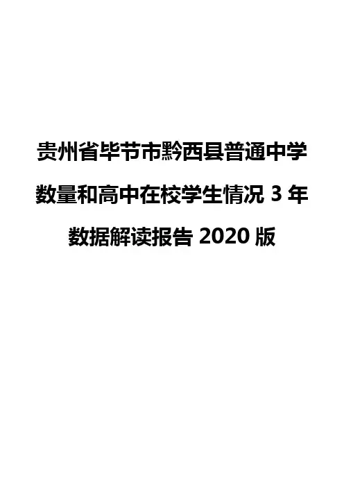 贵州省毕节市黔西县普通中学数量和高中在校学生情况3年数据解读报告2020版