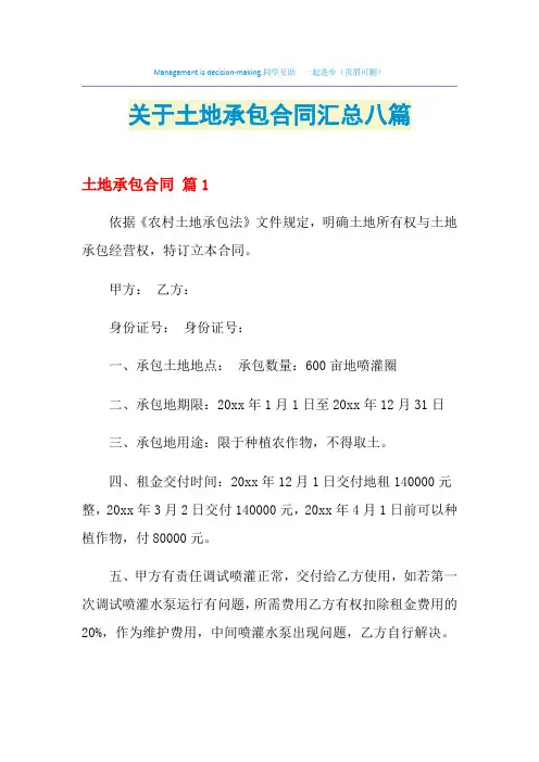 2021年关于土地承包合同汇总八篇