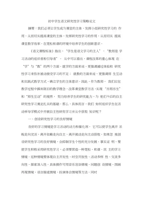 初中学生语文研究性学习策略论文
