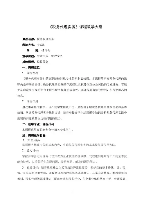 税务代理实务教学大纲