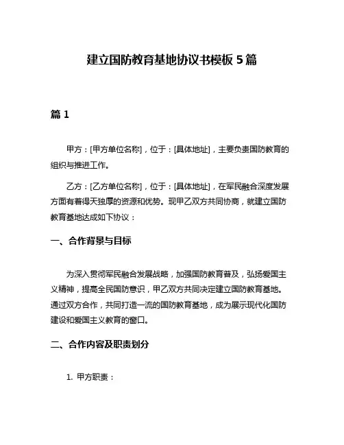 建立国防教育基地协议书模板5篇
