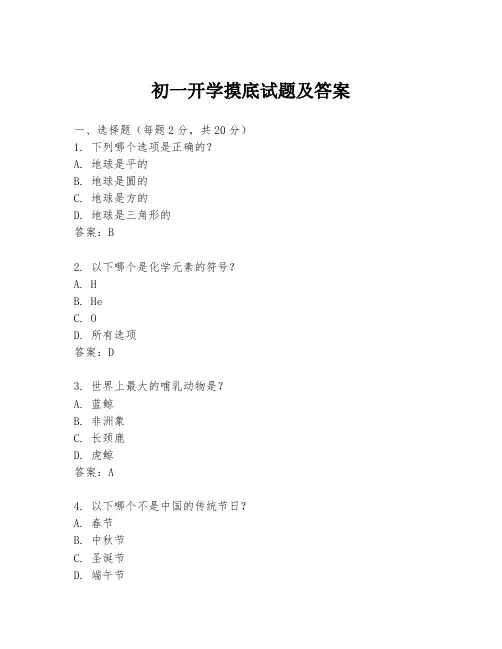 初一开学摸底试题及答案