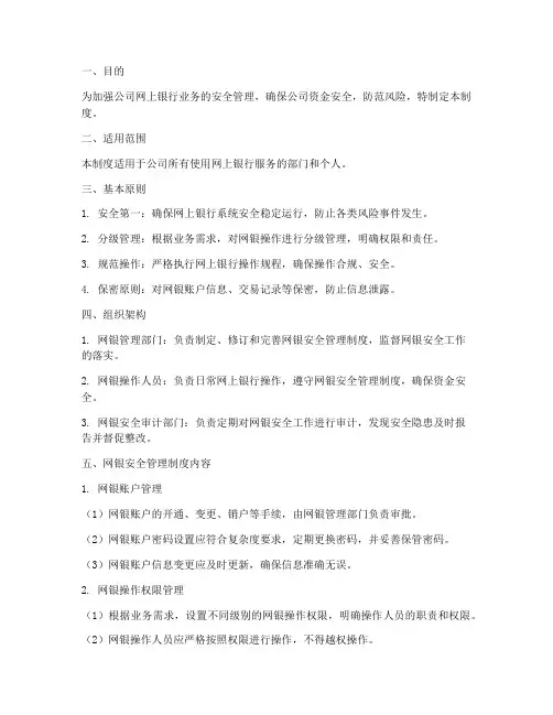 网银安全管理制度