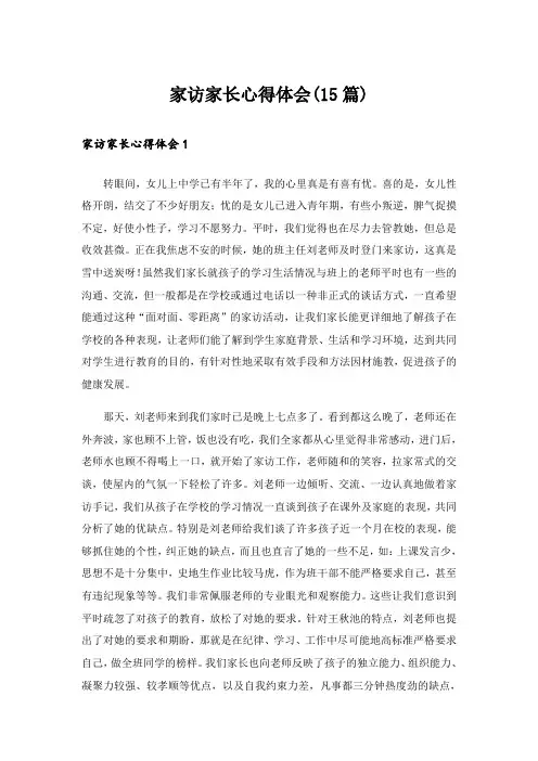 家访家长心得体会(15篇)_2