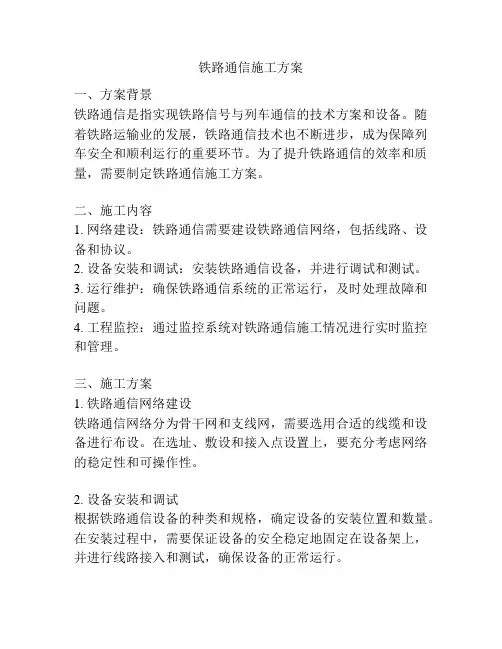 铁路通信施工方案