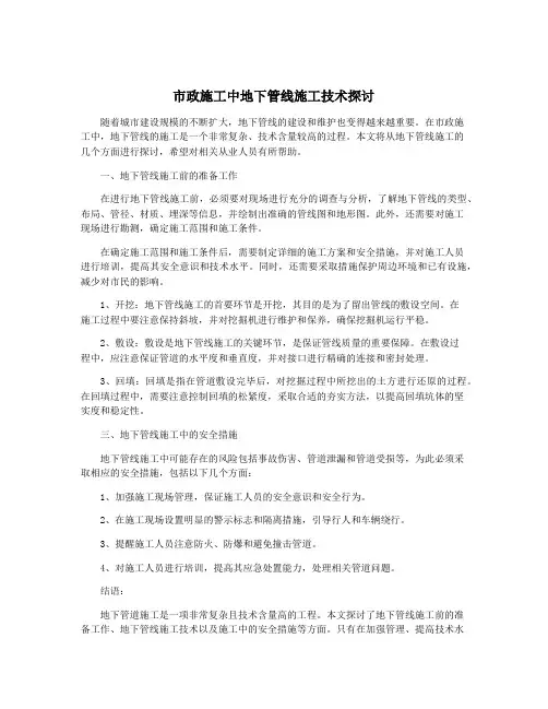 市政施工中地下管线施工技术探讨