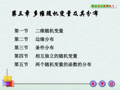 浙大概率论与数理统计课件_第三章多维随机变量及其分布