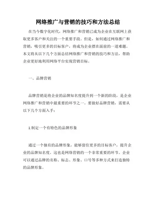 网络推广与营销的技巧和方法总结