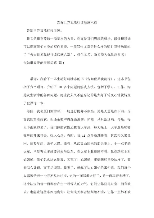 告诉世界我能行读后感六篇
