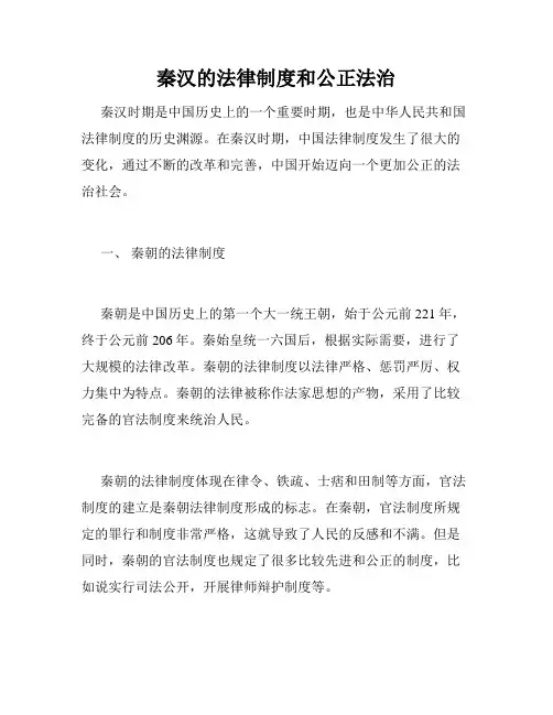 秦汉的法律制度和公正法治