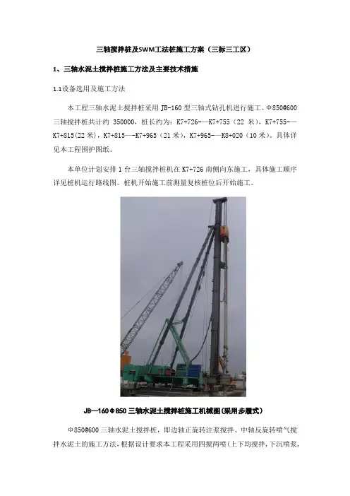 【施工方案】三轴搅拌桩及SWM工法桩施工方案