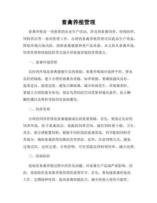 畜禽养殖管理