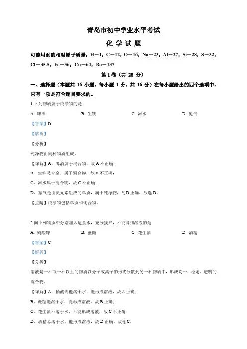 山东省青岛市中考化学试题(解析版)