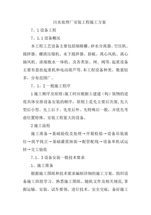 污水处理厂安装工程施工方案