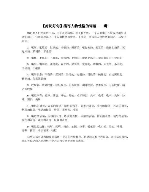 【好词好句】描写人物性格的词语——嘴