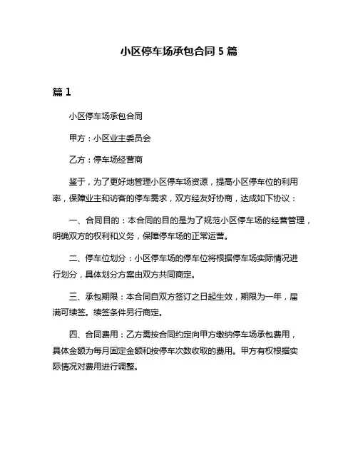 小区停车场承包合同5篇