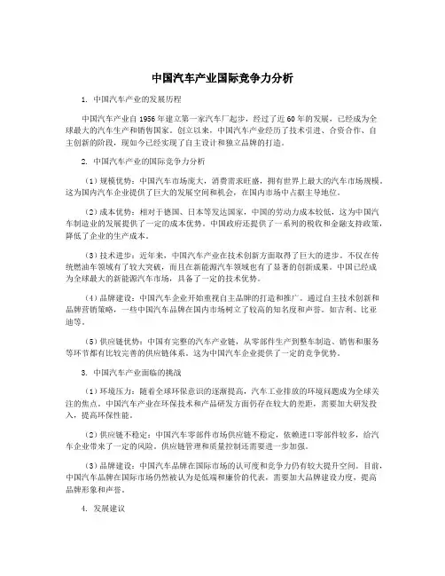 中国汽车产业国际竞争力分析