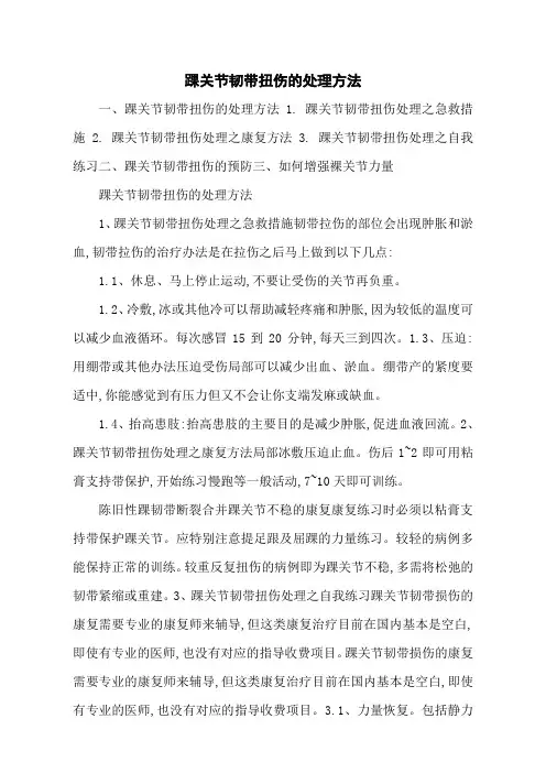 踝关节韧带扭伤的处理方法