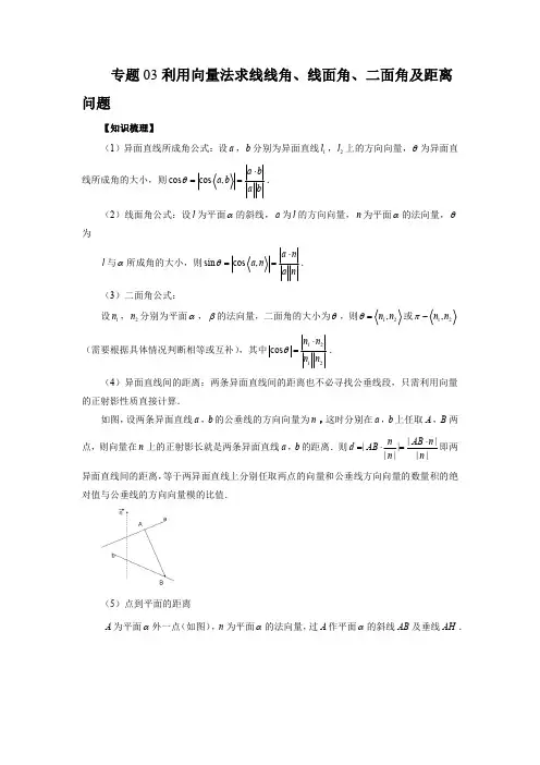 专题03 利用向量法求线线角、线面角、二面角及距离问题(知识梳理+专题过关)(解析版)
