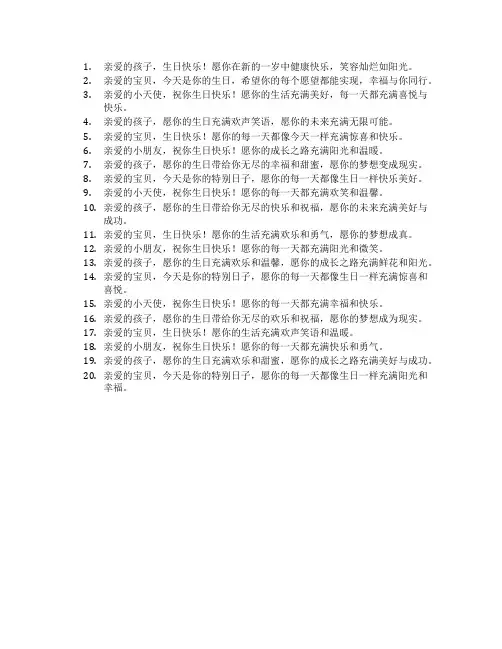 祝孩子生日的祝福语