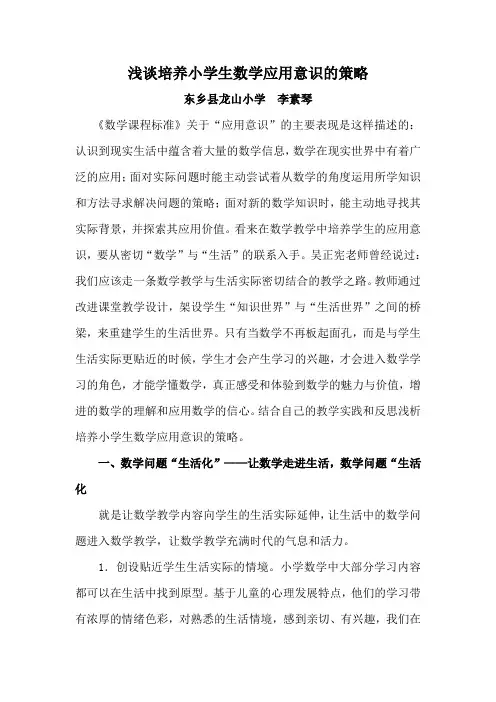 浅谈培养小学数学应用意识的策略